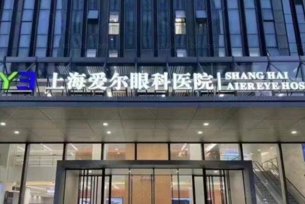 上海爱尔眼科医院