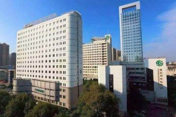 黄石市中心医院眼科收费标准分享www.jingansicbd.com