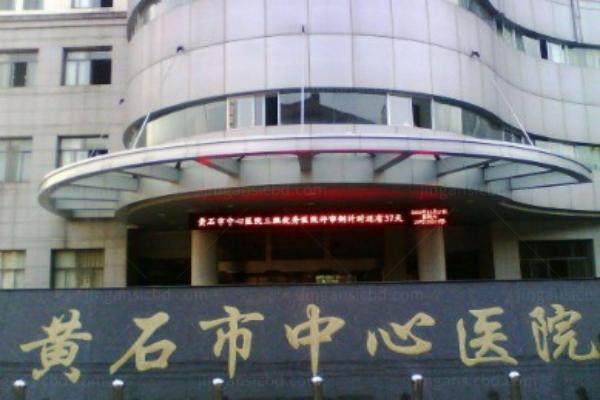 黄石市中心医院眼科收费标准分享www.jingansicbd.com