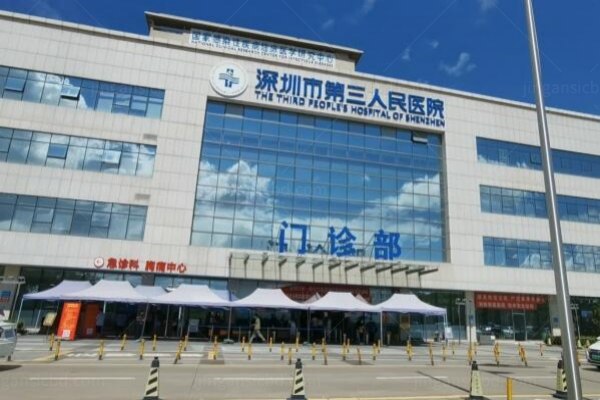 深圳市第三人民医院眼科怎么样？项目齐全设备先进实力强，附检查项目及费用查询表www.jingansicbd.com