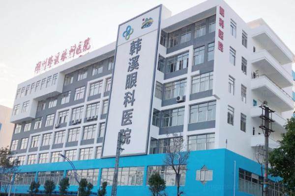 潮州韩溪眼科医院怎么样.jpg