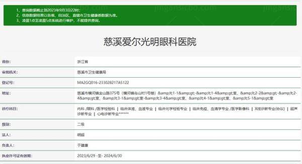 慈溪爱尔光明眼科医院www.jingansicbd.com
