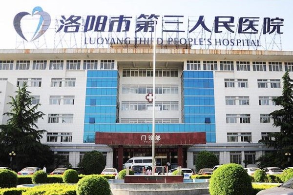 洛阳市第三人民医院眼科收费标准公布：近视手术9900|白内障3500|角膜塑形镜7700元起www.jingansicbd.com