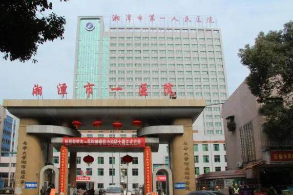 湘潭市第一人民医院眼科怎么样.jpg