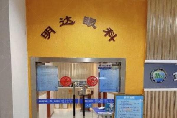 重庆明达眼科医院