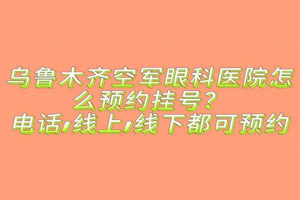 乌鲁木齐空 军眼科医院怎么预约挂号www.jingansicbd.com