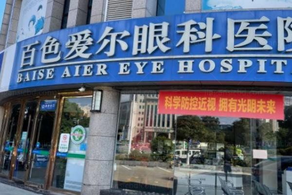 百色爱尔眼科医院
