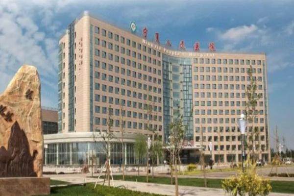 宁夏回族自治区人民医院眼科医院www.jingansicbd.com.jpg
