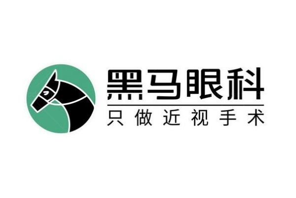 深圳黑马眼科近视手术价格表公布，含全飞秒|半飞秒|全激光|晶体植入手术收费标准www.jingansicbd.com