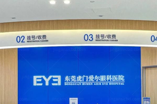 东莞虎门爱尔眼科医院