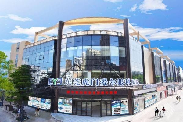 东莞虎门爱尔眼科医院