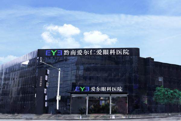 黔南爱尔仁爱眼科医院.jpg
