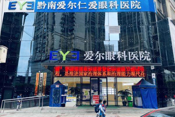 黔南爱尔仁爱眼科医院地址.jpg