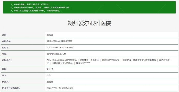 朔州爱尔眼科医院www.jingansicbd.com
