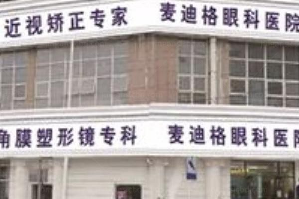 鼓楼麦迪格眼科诊所