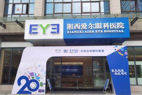 湘西爱尔眼科医院是几级医院.jpg