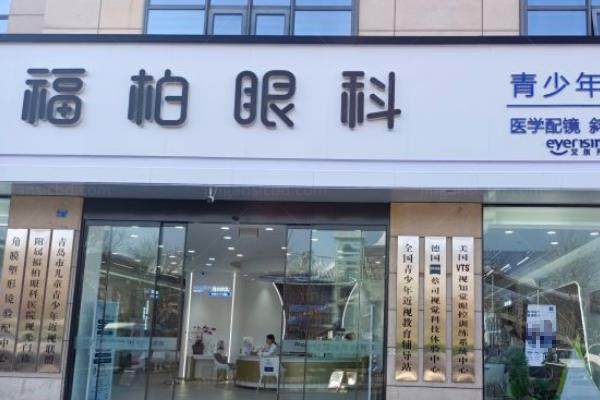 青岛福柏眼科医院.jpg
