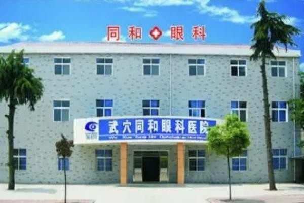 武穴同和眼科医院环境图
