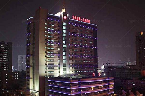 常州市第一人民医院眼科 www.jingansicbd.com.jpg