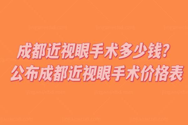 成都近视眼手术多少钱www.jingansicbd.com