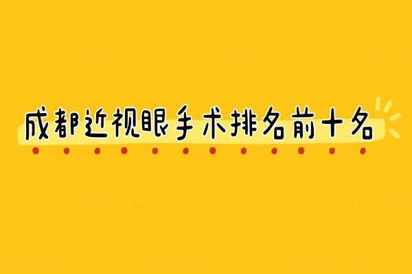 成都近视眼手术排名前十名www.jingansicbd.com