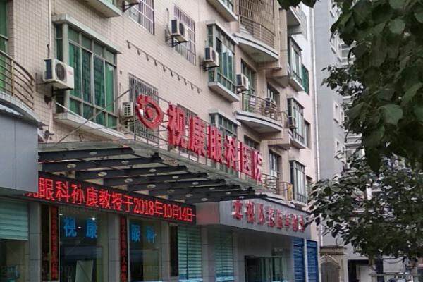 遵义视康眼科医院.jpg