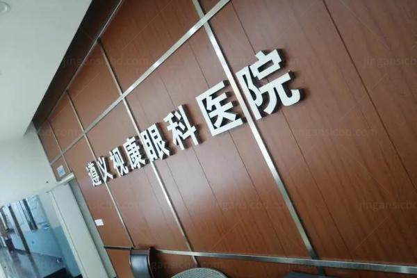 遵义视康眼科医院.jpg