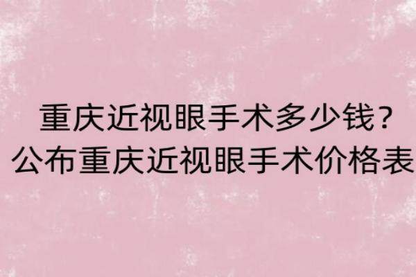 重庆近视眼手术价格表www.jingansicbd.comjpg