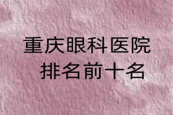 重庆眼科医院排名前十名www.jingansicbd.com.jpg