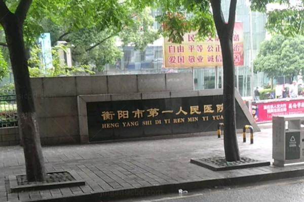 衡阳市第一人民医院眼科收费标准.jpg