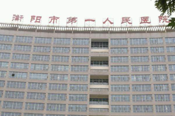 衡阳市第一人民医院眼科怎么样.jpg