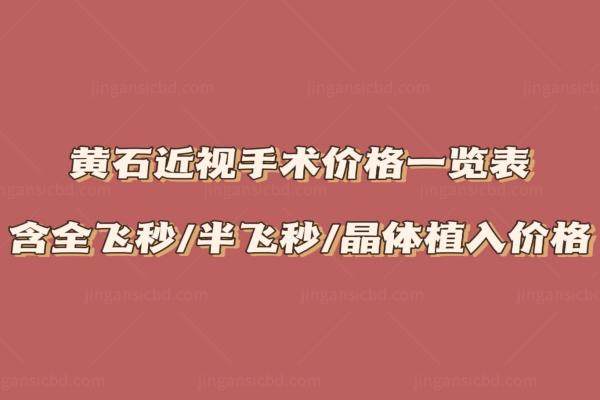 黄石近视手术价格一览表www.jingansicbd.com