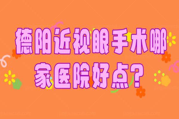 德阳近视眼手术哪家医院好点www.jingansicbd.com
