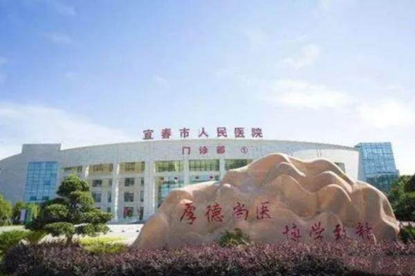 宜春市人民医院眼科www.jingansicbd.com