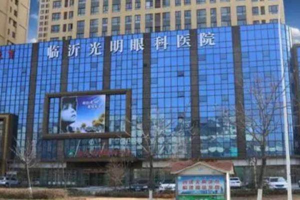 临沂光明眼科医院价格查询www.jingansicbd.com