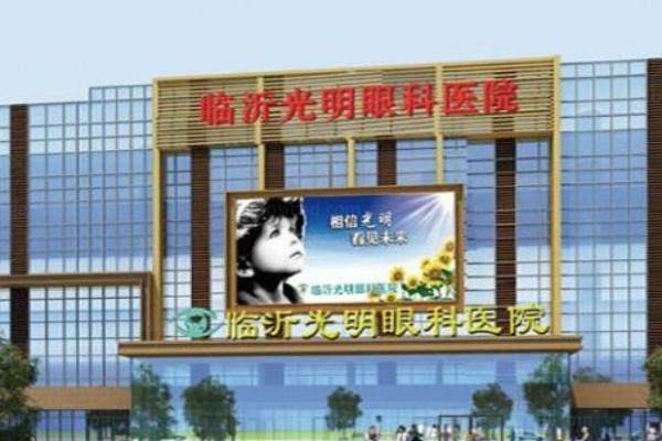 临沂光明眼科医院价格查询www.jingansicbd.com