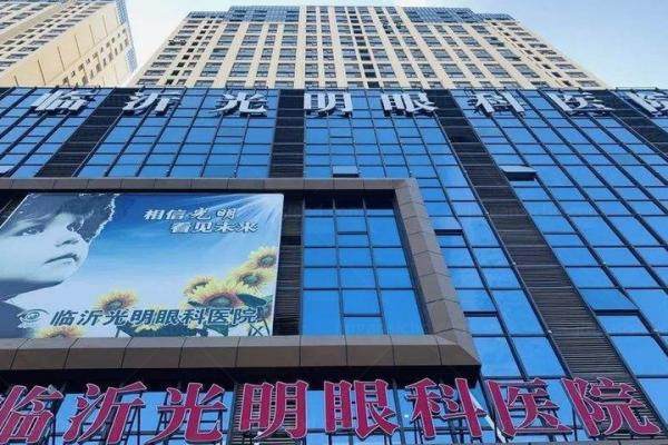 临沂光明眼科医院价格查询www.jingansicbd.com