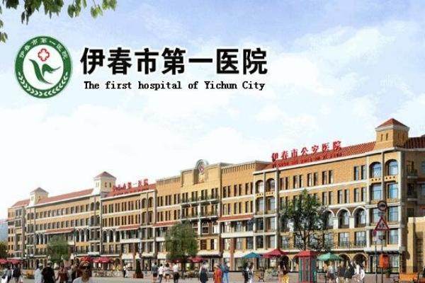 伊春市第一医院眼科收费标准一览.jpg