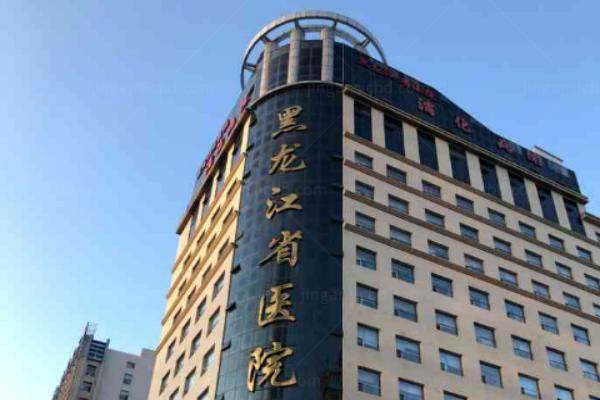 黑龙江省医院眼科怎么样？三 甲医院科室/综合实力强.jpg