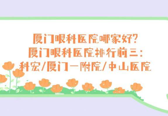 厦门科宏眼科 www.jingansicbd.com.jpg