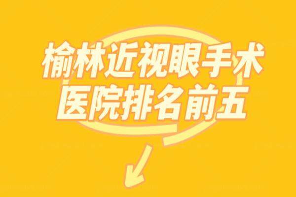 榆林半飞秒激光近视手术多少钱www.jingansicbd.com