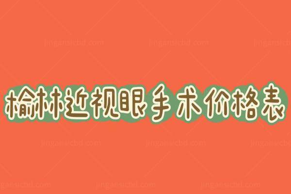 榆林近视眼手术价格表www.jingansicbd.com