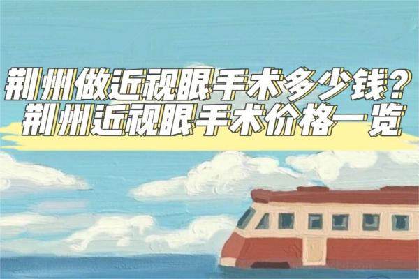 荆州做近视眼多少钱www.jingansicbd.com