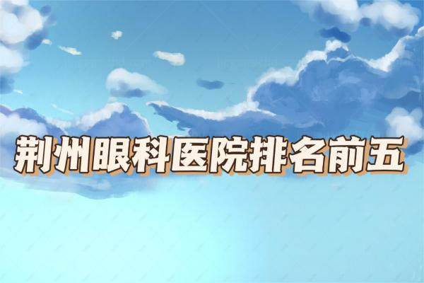 荆州眼科医院排名前五www.jingansicbd.com