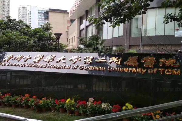 贵州中医药大学第二附属医院眼科预约挂号.jpg