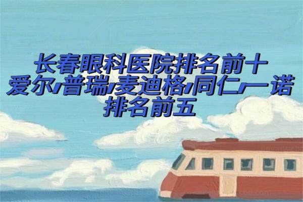 长春眼科医院排名前十www.jingansicbd.com