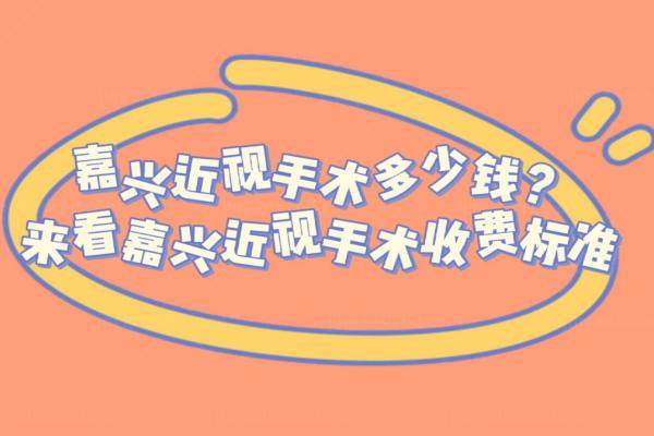 嘉兴近视手术多少钱？来看嘉兴近视手术收费标准www.jingansicbd.com