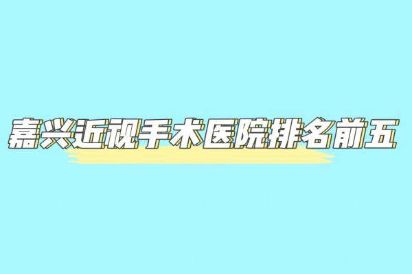 嘉兴近视手术医院排名前五www.jingansicbd.com