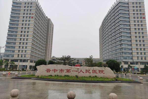 晋中市第一人民医院(1).jpg