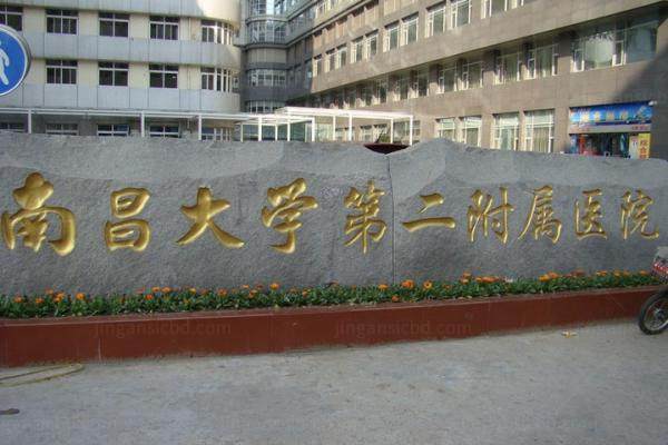 南昌大学第二附属医院眼科价格表查询www.jingansicbd.com